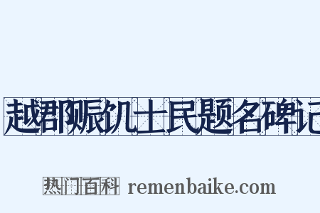 越郡赈饥士民题名碑记是什么意思的图片